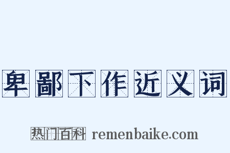 卑鄙下作近义词是什么意思的图片